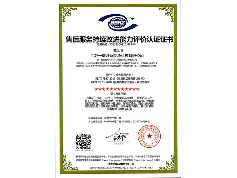 售后服务持续改进能力评价认证证书（十二星）