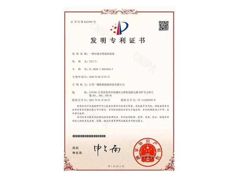 垃圾分类专利证书（垃圾分类处理设备）