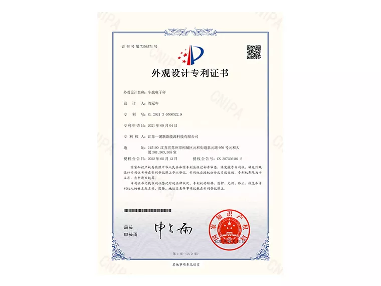 垃圾分类专利证书（车载电子秤）