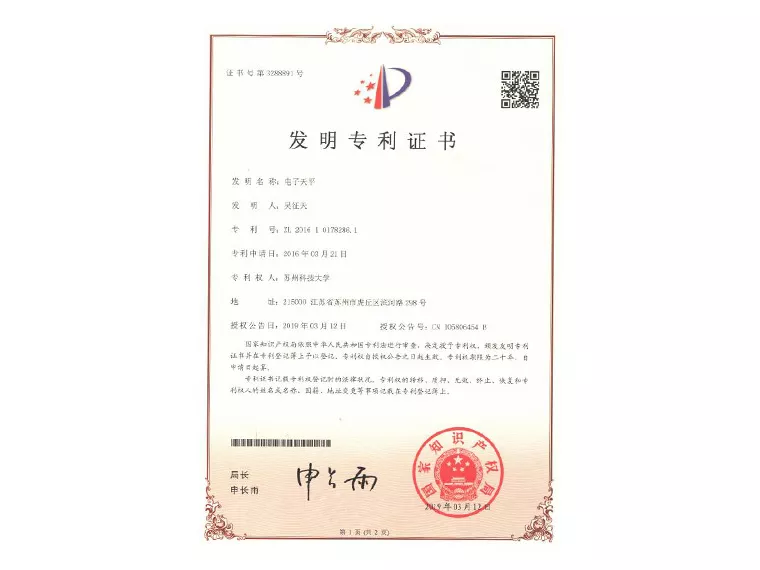垃圾分类专利证书（电子天平）
