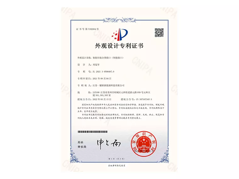 垃圾分类专利证书（智能投口）