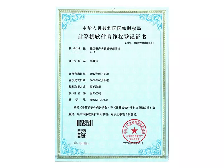 软著（社区资产大数据管理系统）