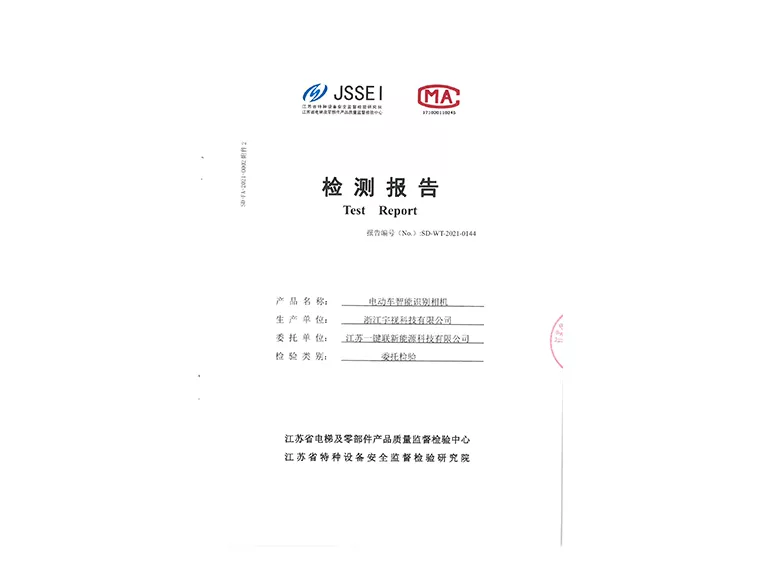 检测报告（电动车智能识别相机）