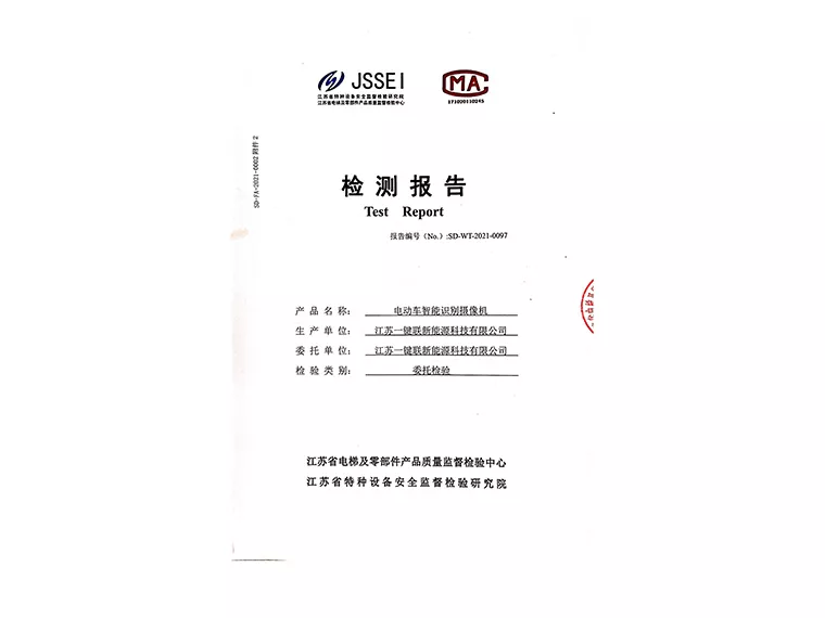 检测报告（电动车智能识别摄像机梯控联网）