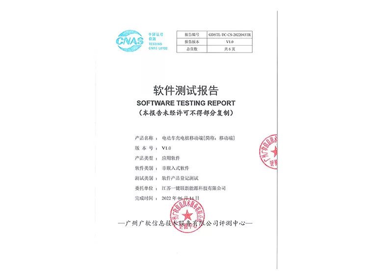 检测报告（电动车充电桩移动端软件）