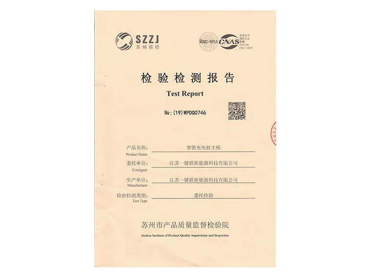 检测报告（智能充电桩主板）