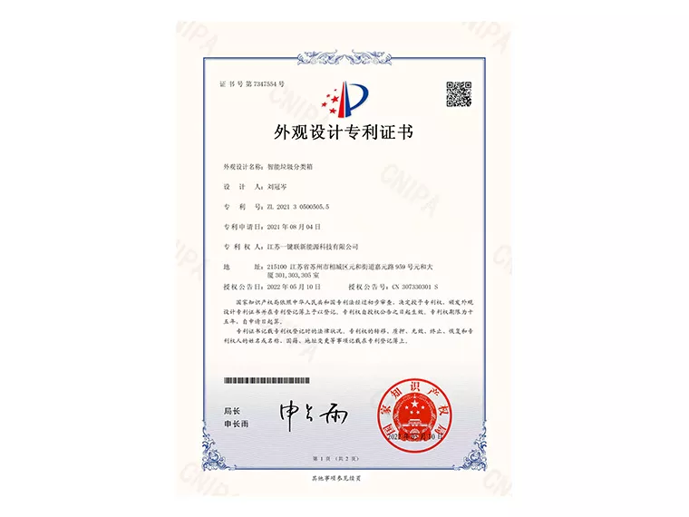 垃圾分类专利证书（智能垃圾分类箱）
