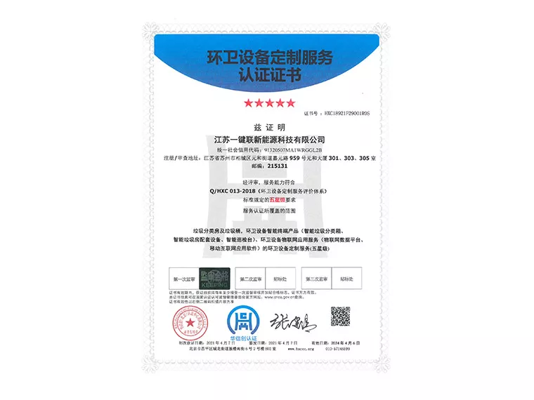 体系认证（环卫设备定制服务）