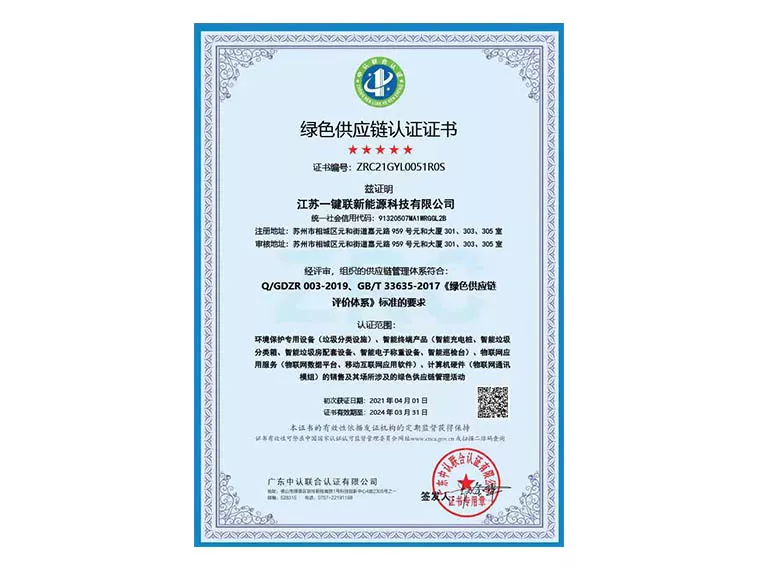 体系认证（绿色供应链）