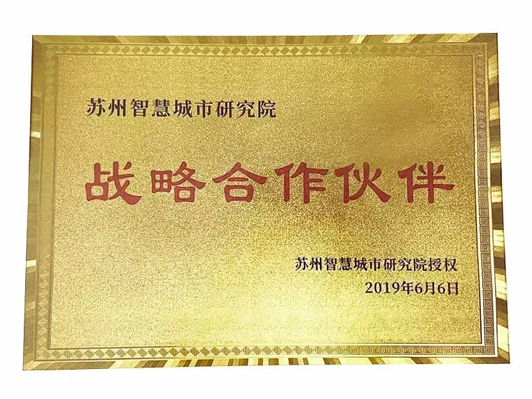 苏州智慧城市研究院战略合作伙伴