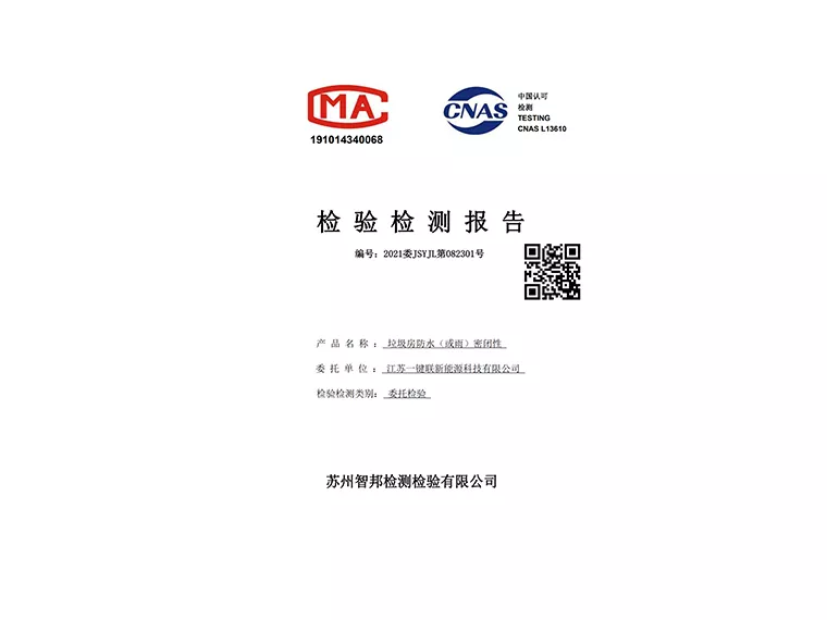 检测报告（垃圾房防水/防雨密闭性）