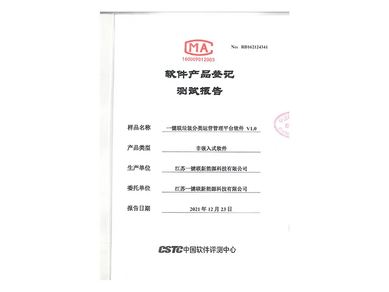 检测报告（垃圾分尅运营管理平台软件）
