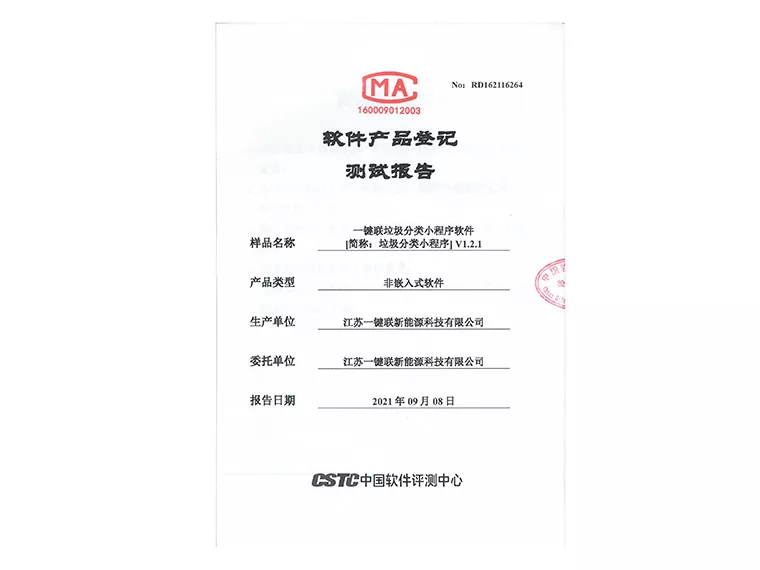 检测报告（垃圾分类小程序软件）
