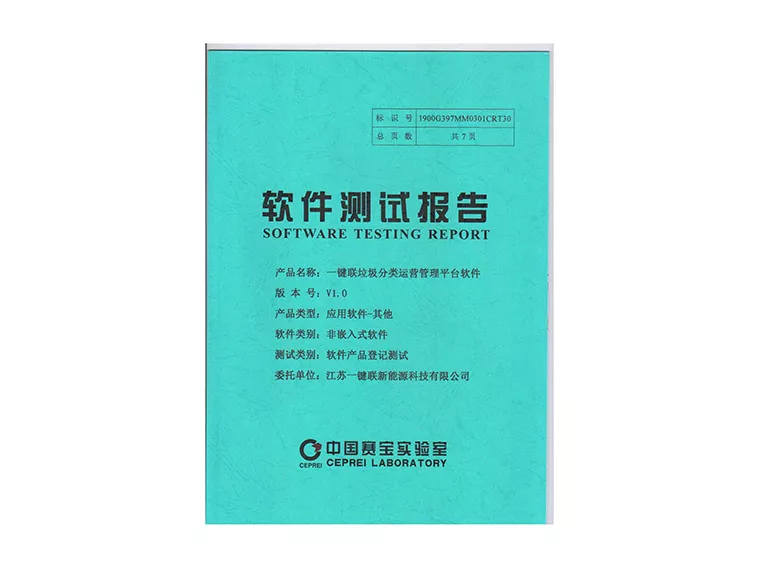 检测报告（垃圾分类运营管理平台软件）