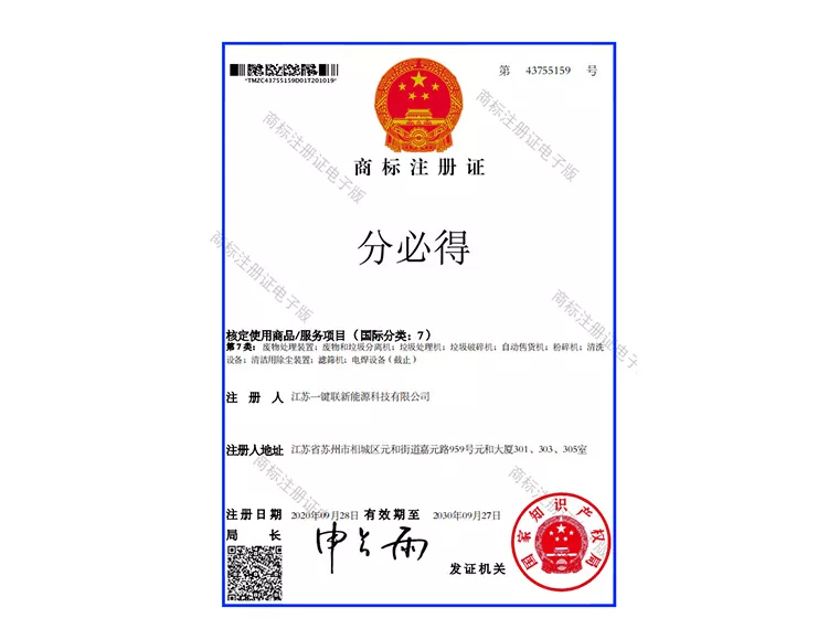 分必得商标注册证