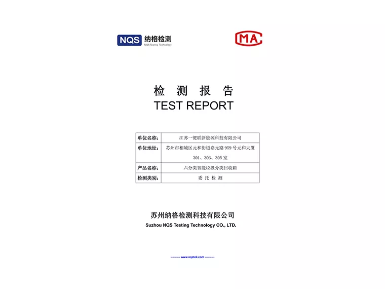 检测报告（六分类智能垃圾分类回收箱）