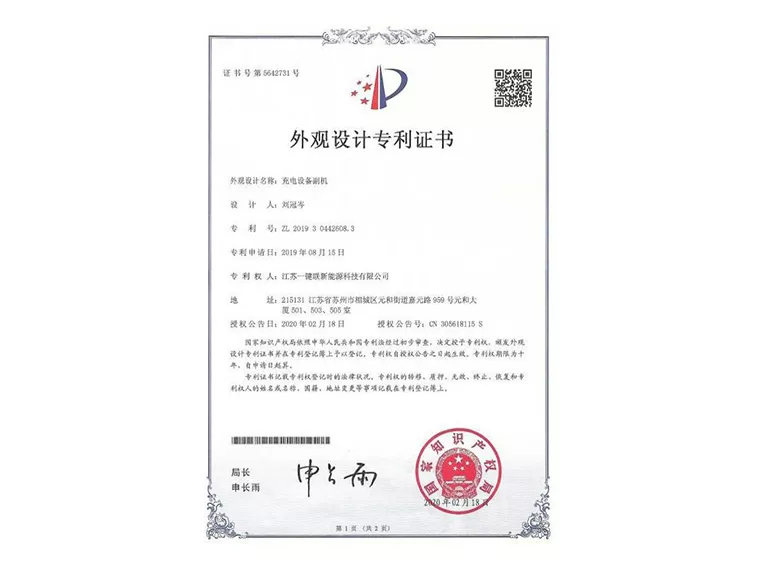 充电桩专利证书（充电设备副机）