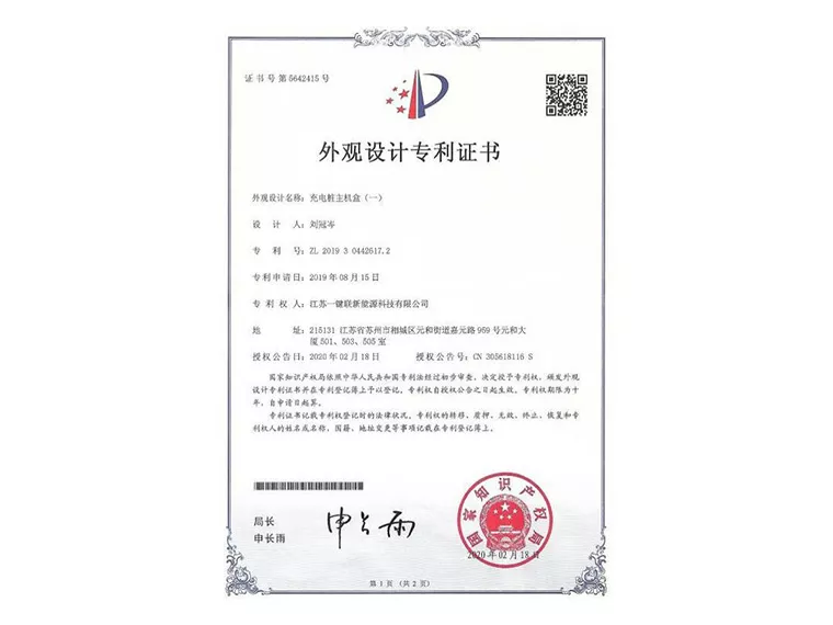 充电桩专利证书（充电桩主机盒）
