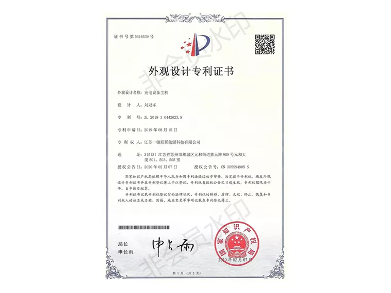 充电桩专利证书（充电设备主机）