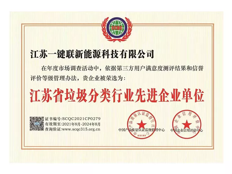 江苏省垃圾分类行业先进企业单位