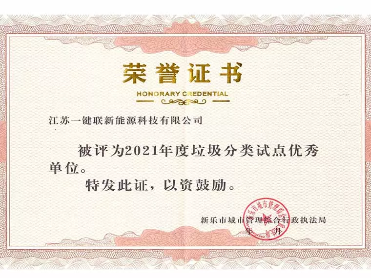 新乐市2021年度垃圾分类试点优秀单位