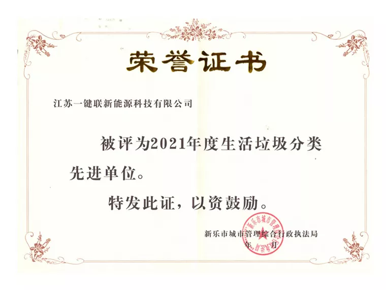 新乐市2021年度生活垃圾分类先进单位