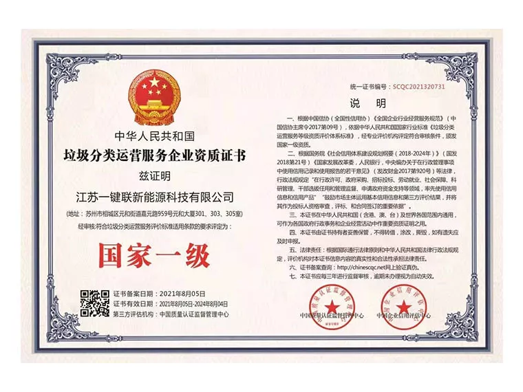 垃圾分类运营服务企业资质证书