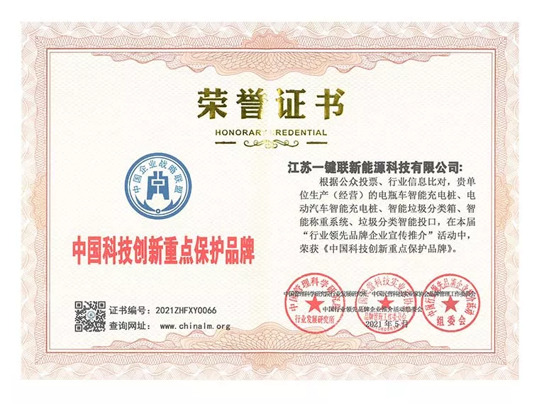 中国科技创新重点保护品牌