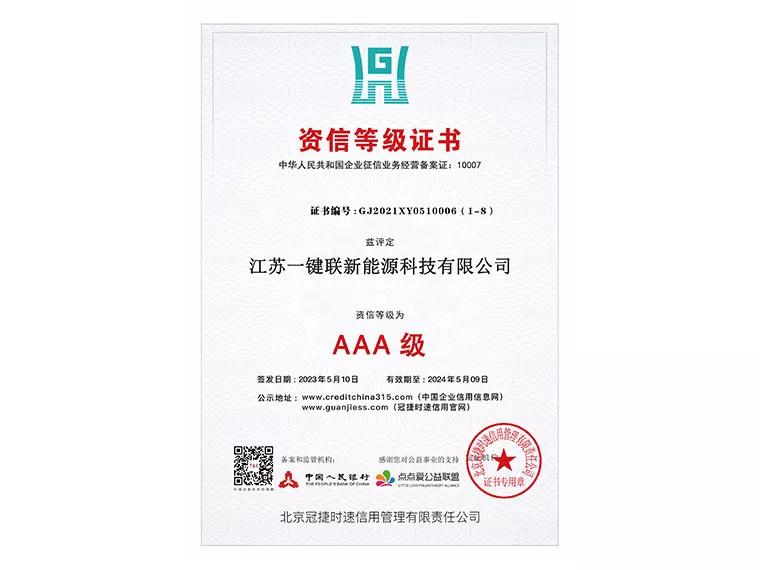 新能源行业AAA级诚信单位