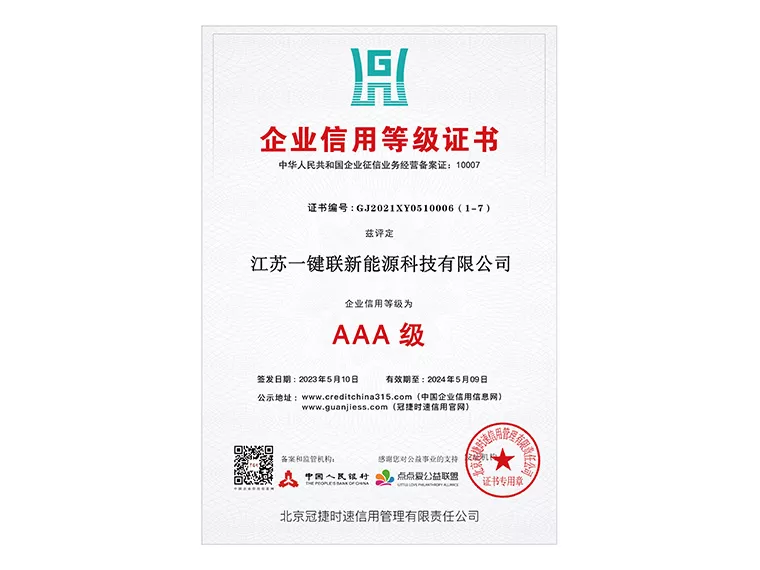 AAA企业信用等级证书