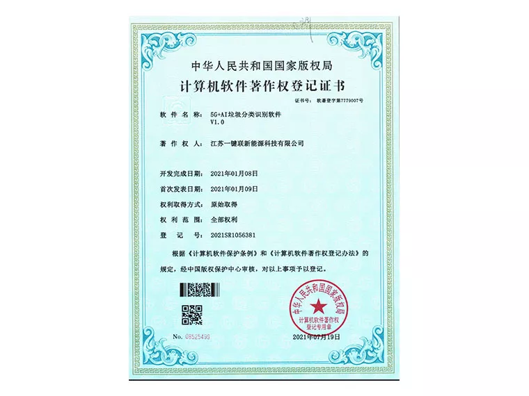 软著（5G+AI垃圾分类识别软件）