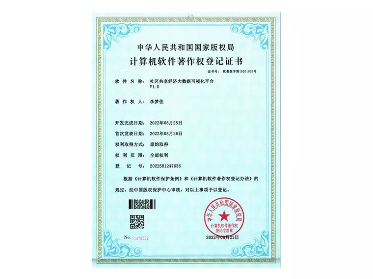 软著（社区共享经济大数据可视化平台）