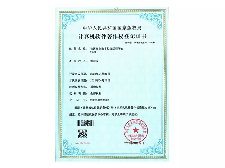 软著（社区商业数字经济运营平台）