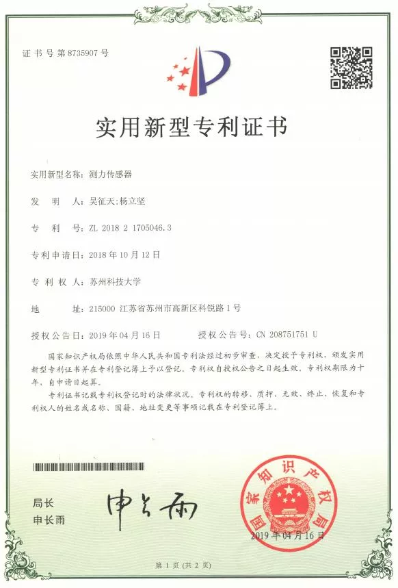 垃圾分类专利证书（测力传感器2）