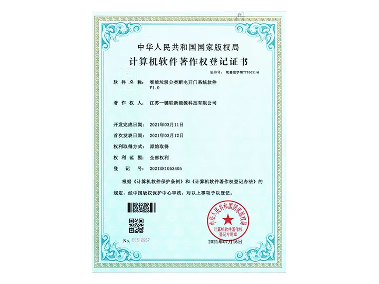 软著（断电开门系统）