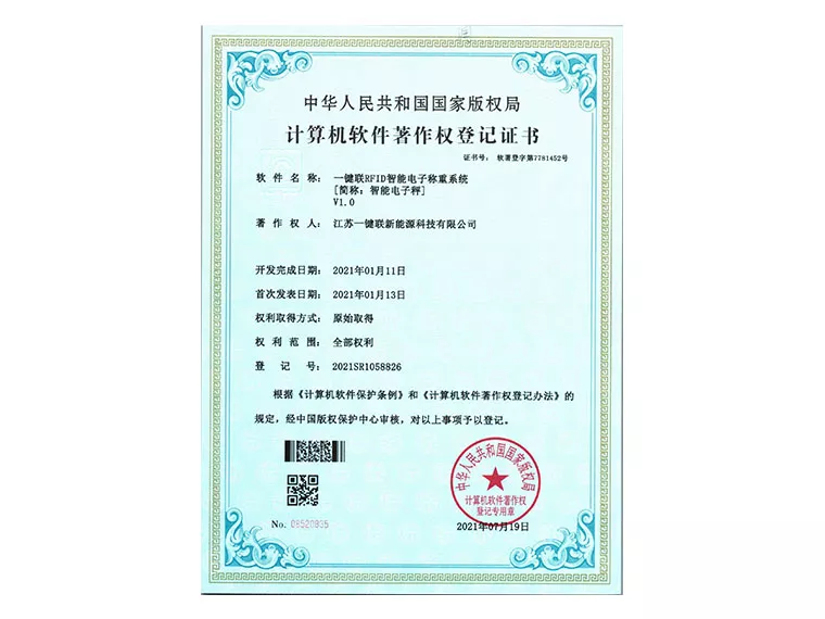 软著（RFID智能电子称重系统）