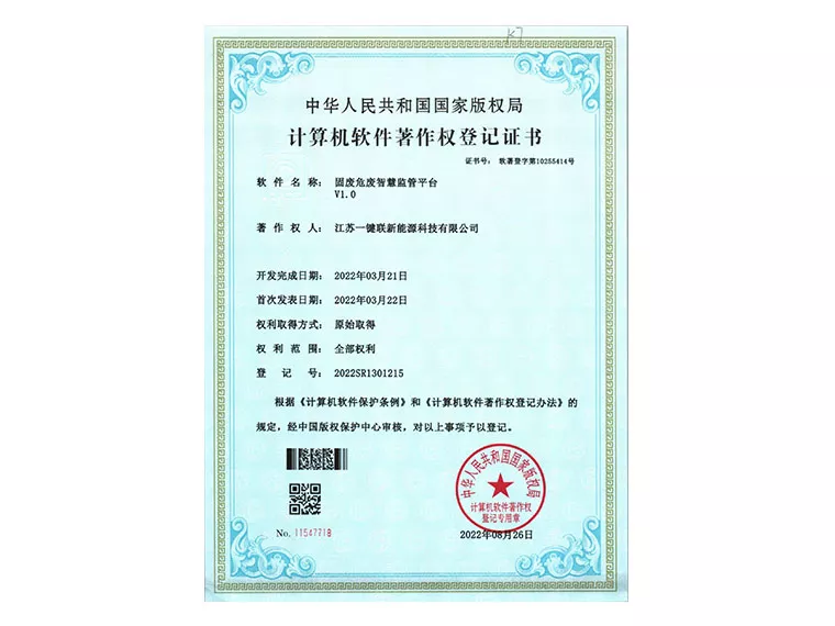 软著（固废危废智慧监管平台）