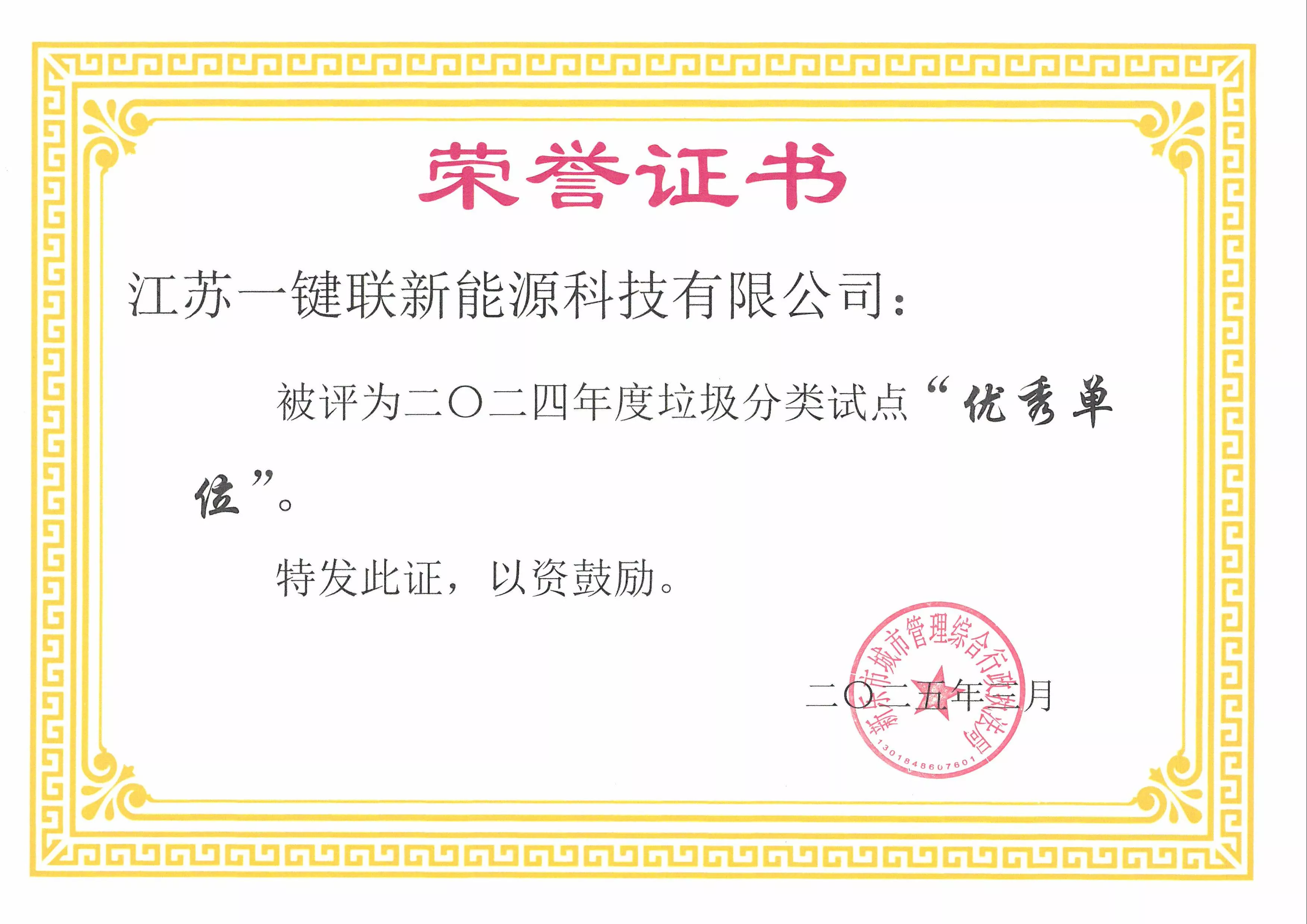 2024年度垃圾分类试点优秀单位