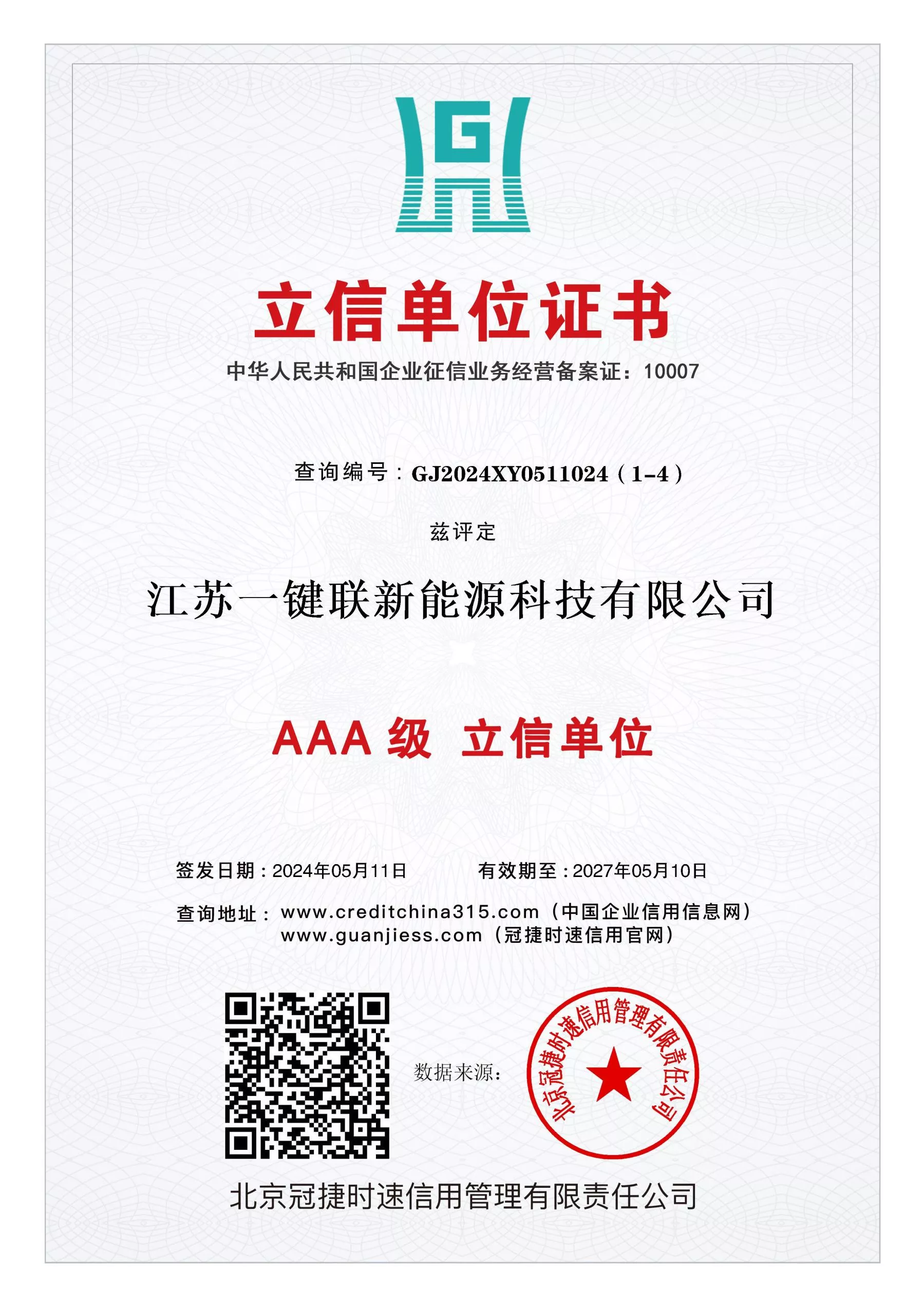 AAA级立信单位