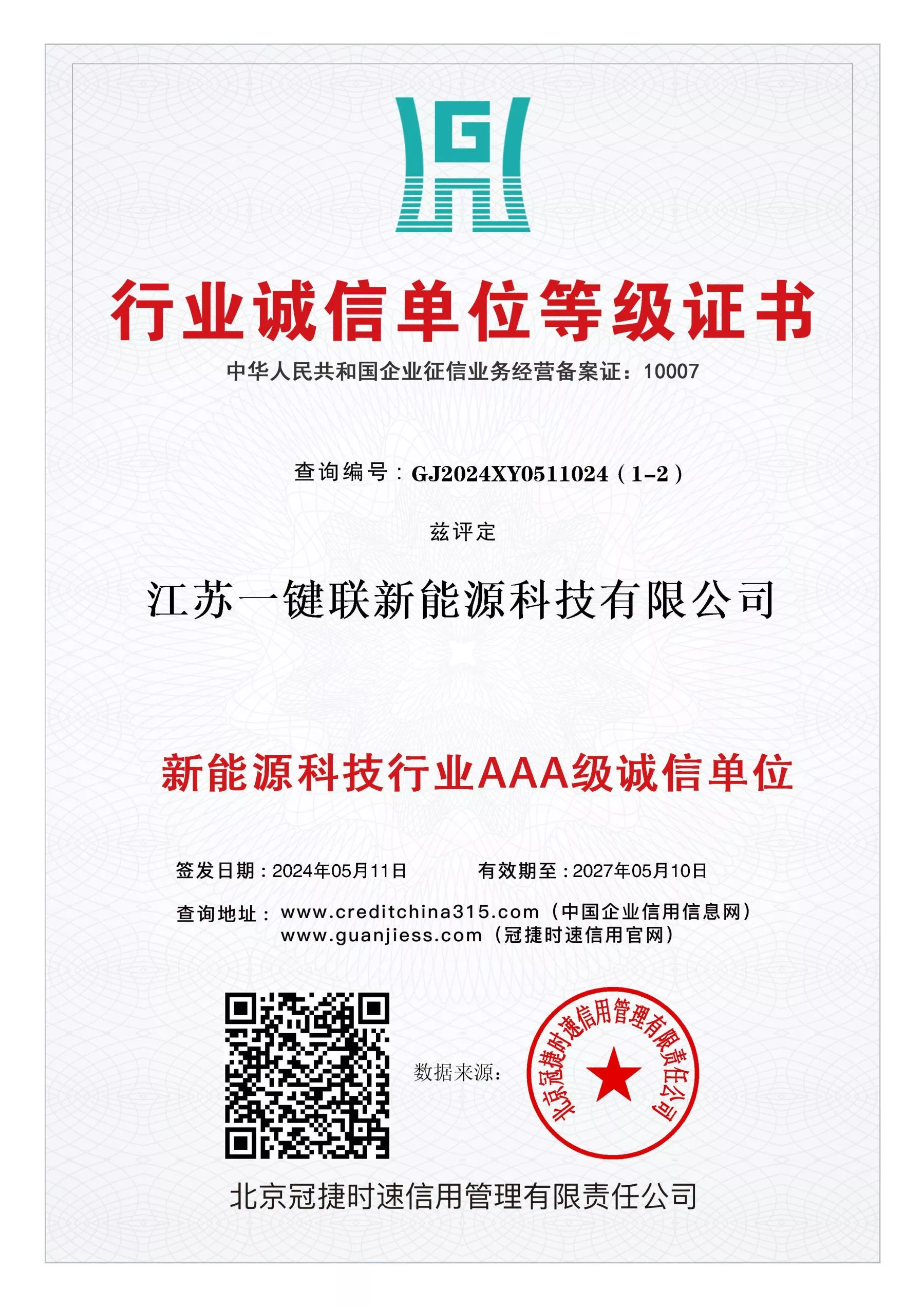 AAA级行业诚信单位等级证书