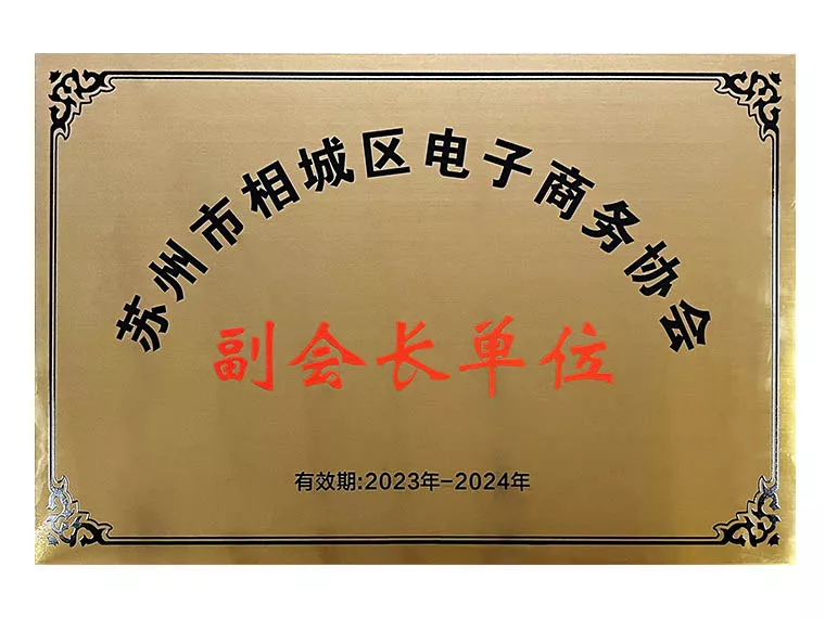 苏州市相城区电子商务协会副会长单位