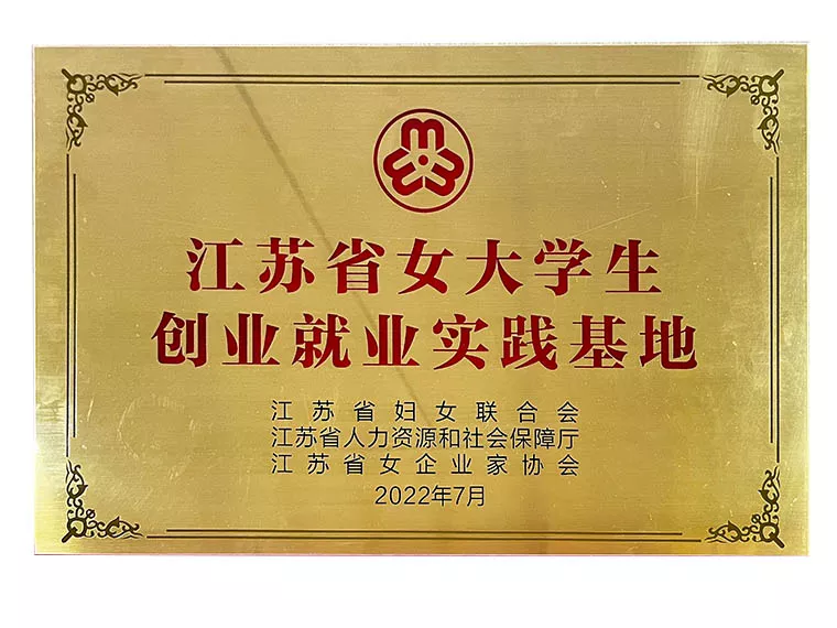 江苏省女大学生创业就业实践基地