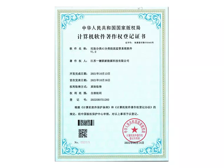 软著（垃圾分类AI分类投放监管系统软件）