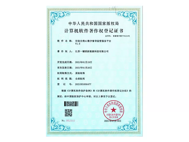 软著（垃圾分类AI数字督导监管服务平台）