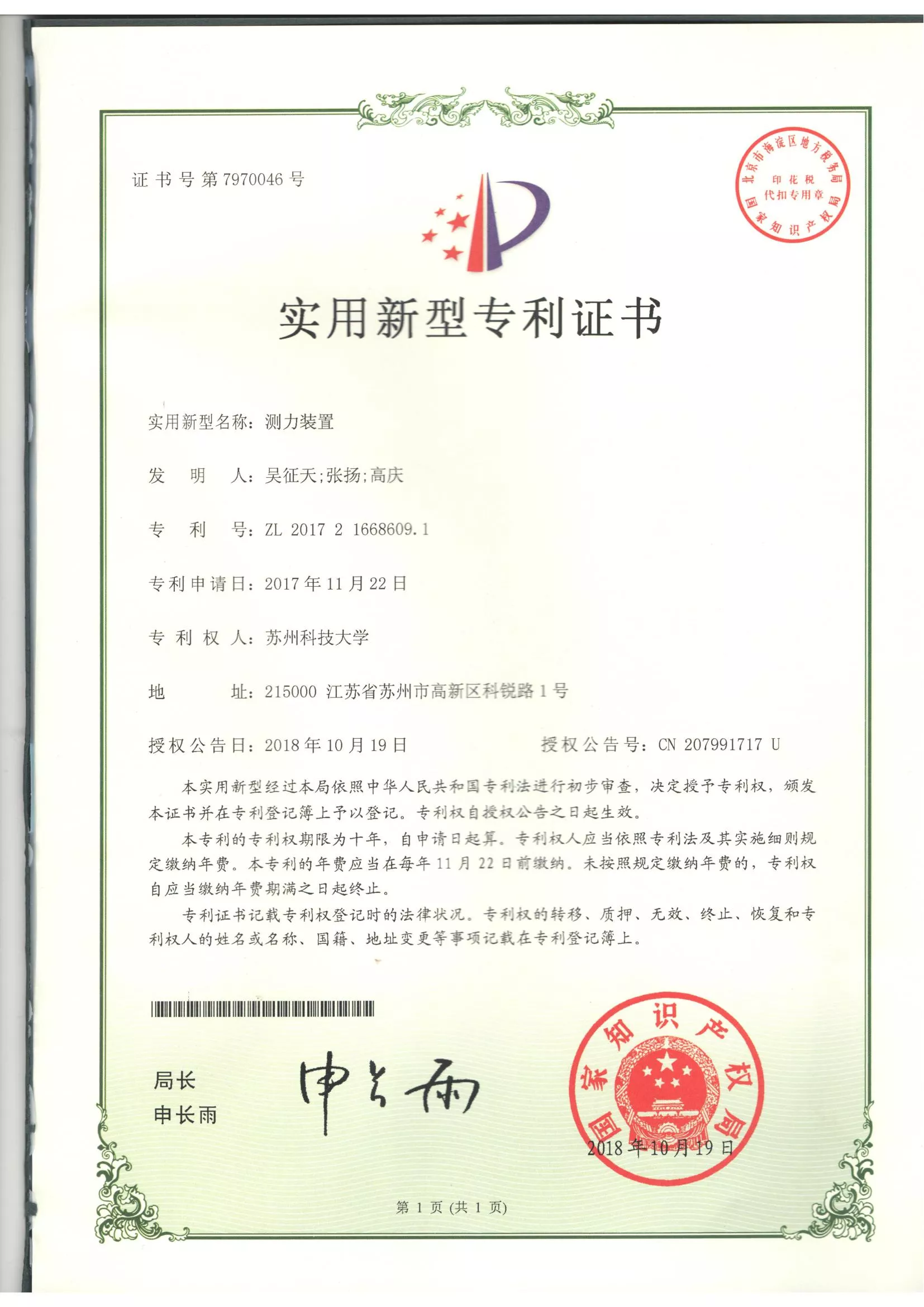测力装置实用新型专利证书
