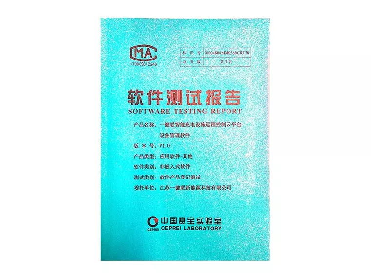 检测报告（智能充电设施远程控制云平台设备管理软件）