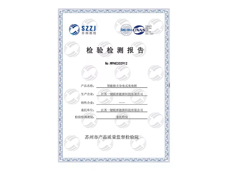 检测报告（智能独立分布式充电桩）