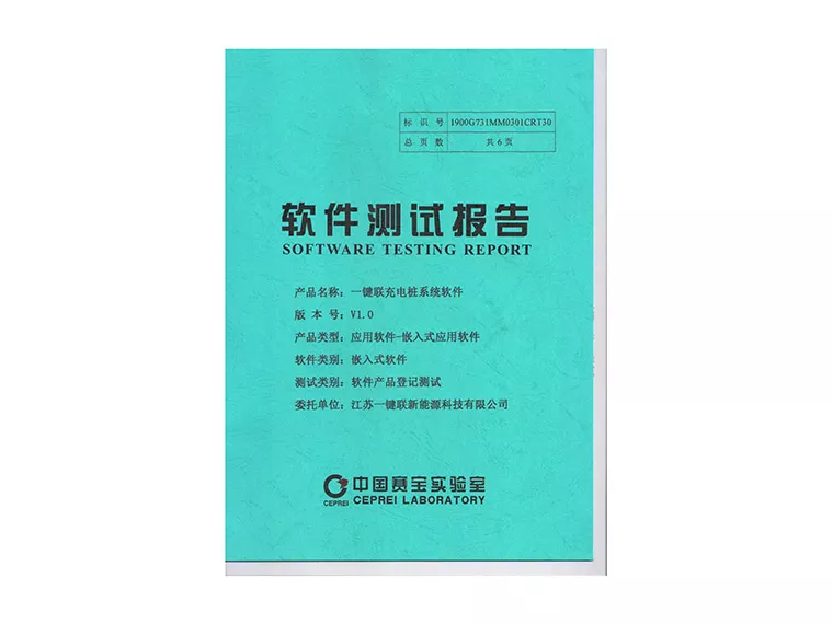 检测报告（充电桩系统软件）