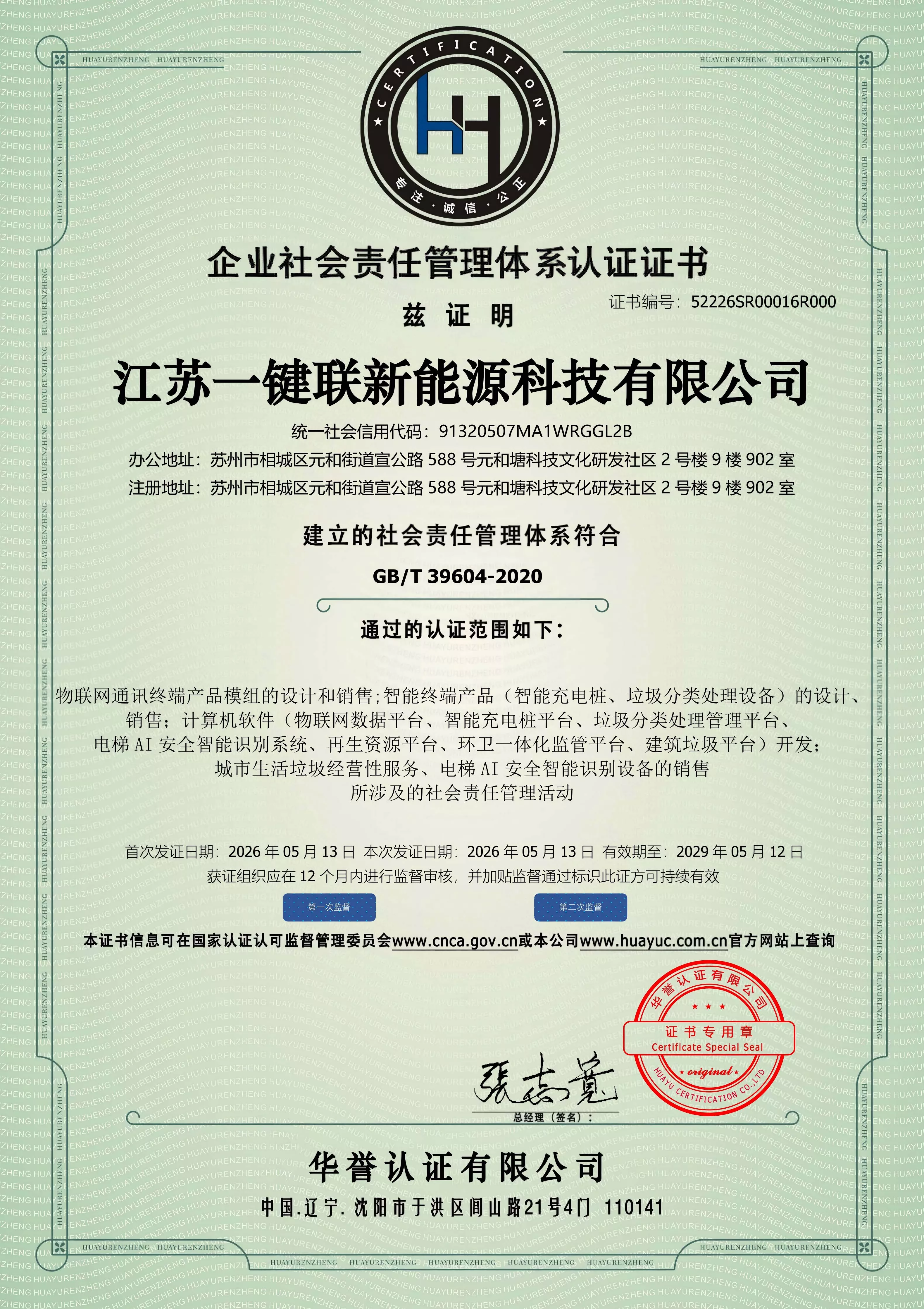 企业社会责任管理体系认证证书
