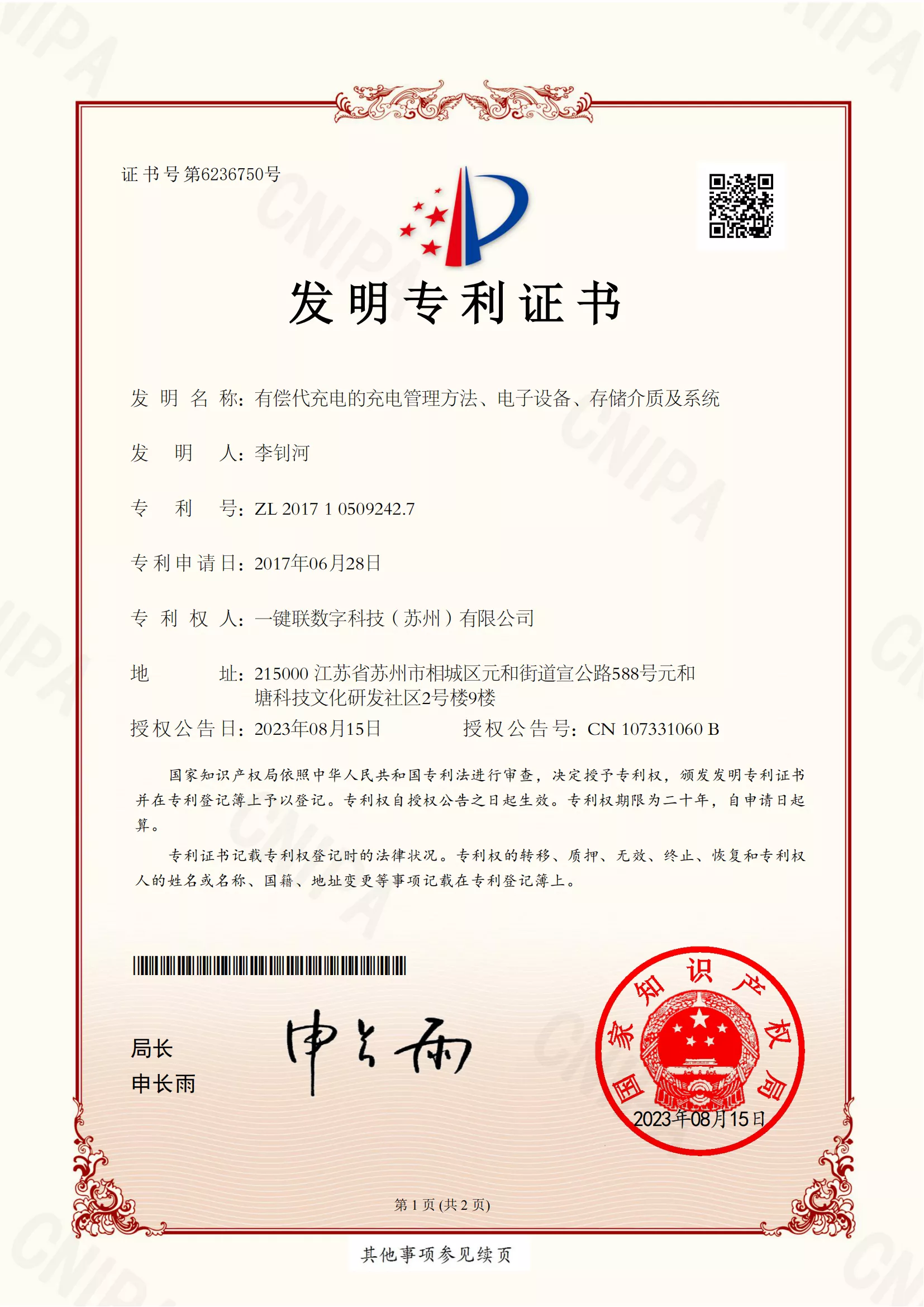 有偿代充电发明专利证书